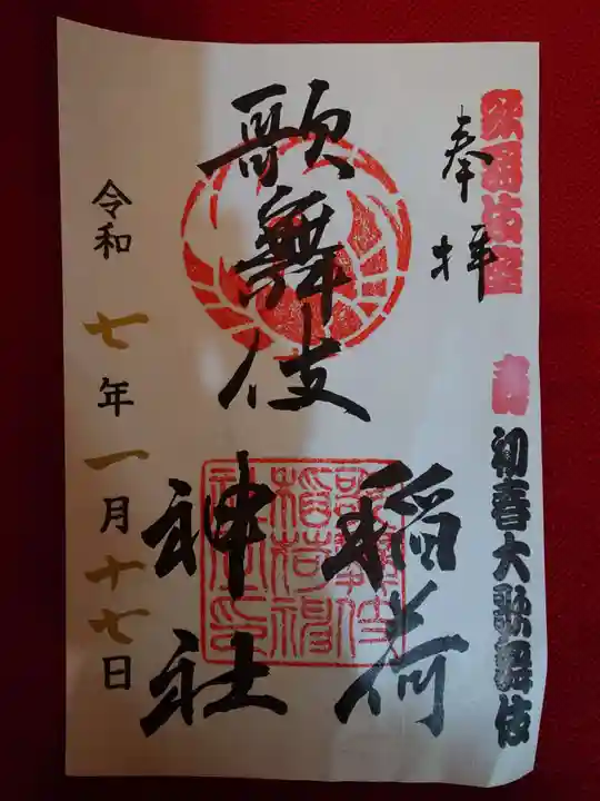 歌舞伎稲荷神社の御朱印