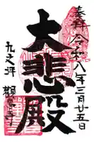 観昌寺の御朱印