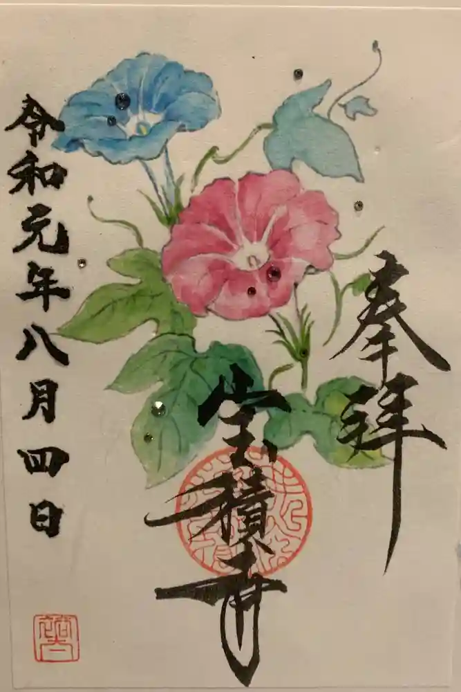 宝積寺の御朱印