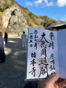 日本寺の御朱印