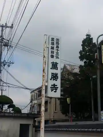 萬勝寺のその他建物