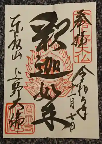上野大佛の御朱印