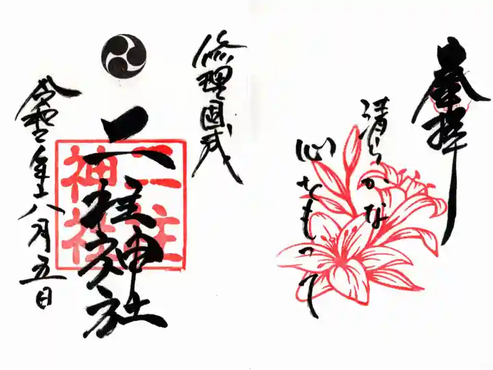 二柱神社の御朱印