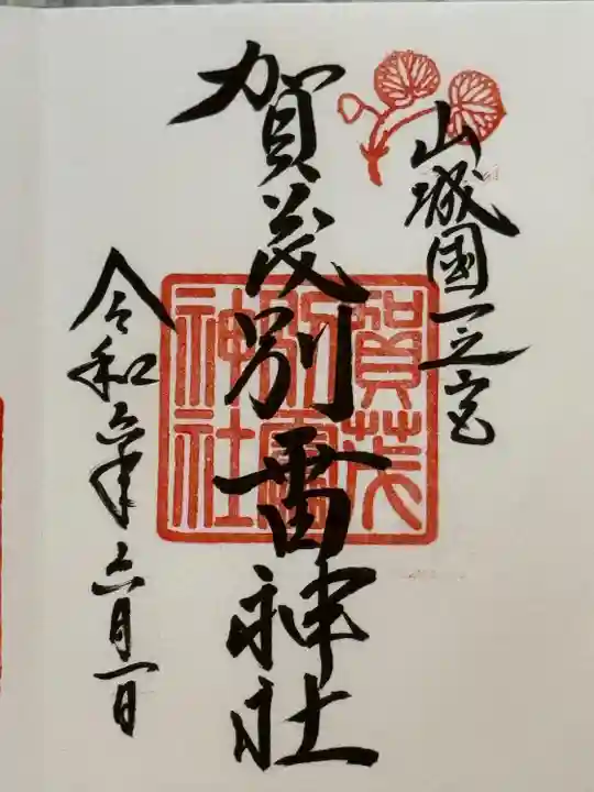 賀茂別雷神社(上賀茂神社)(京都府)