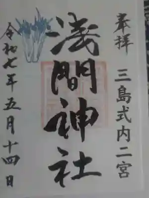 浅間神社の御朱印