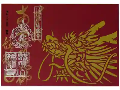 龍切り絵御朱印