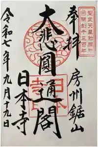 日本寺の御朱印