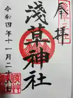 浅草神社の御朱印