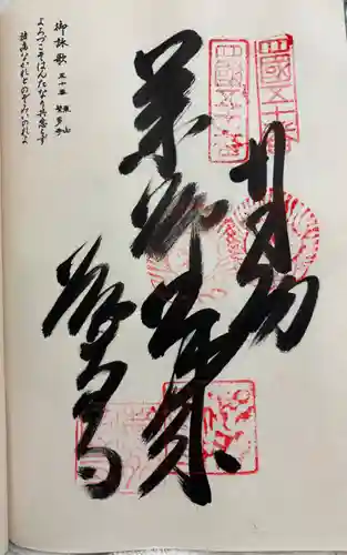 繁多寺の御朱印