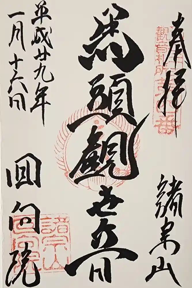 回向院の御朱印