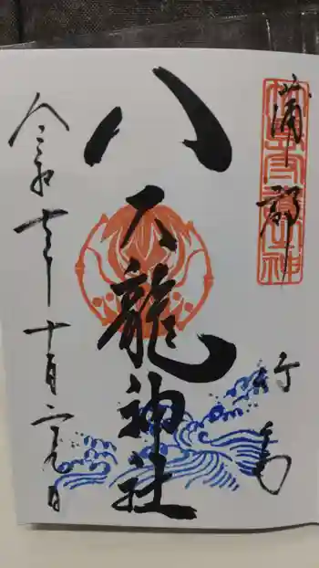 八大龍神社の御朱印 2025年11月