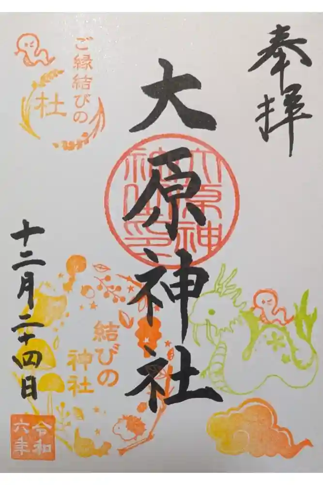 大宮・大原神社の御朱印
