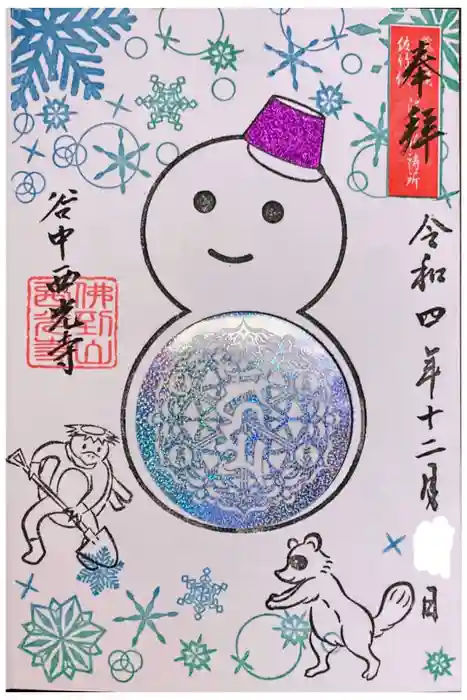 谷中西光寺の御朱印