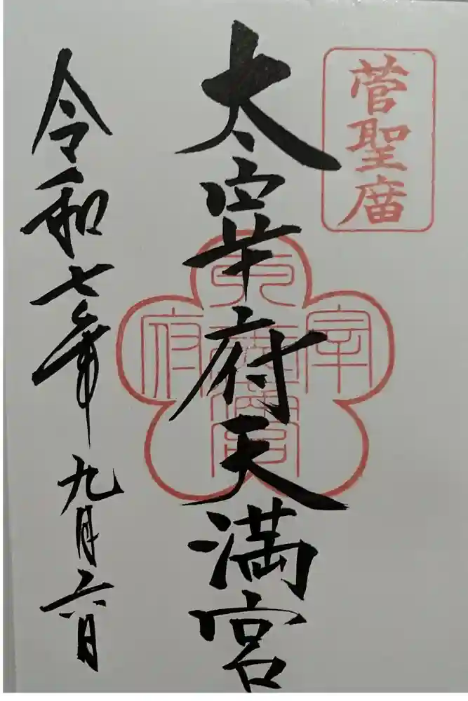 太宰府天満宮の御朱印