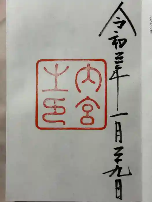 伊勢神宮内宮（皇大神宮）の御朱印