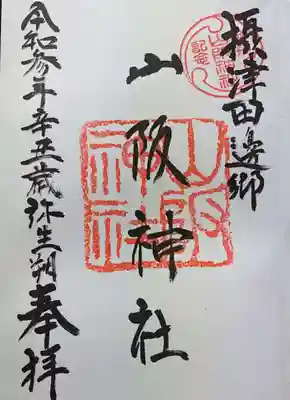 山阪神社の御朱印