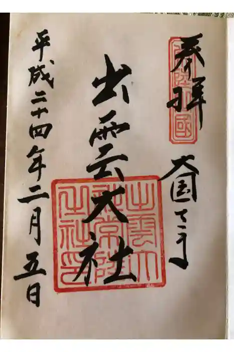 常陸国出雲大社の御朱印
