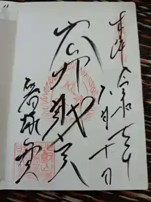 比叡山延暦寺の御朱印