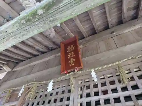 佐々牟志神社の建物その他