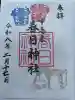 春日神社の御朱印