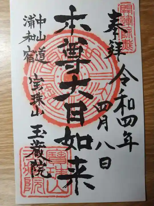 玉蔵院の御朱印