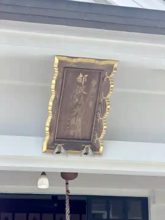 都波岐奈加等神社(三重県)