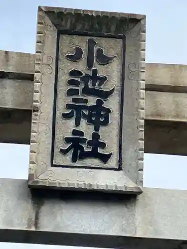 小池神社(愛知県)