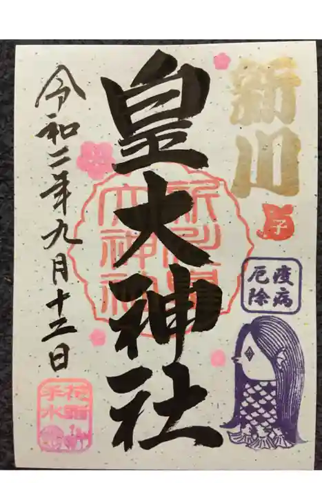 新川皇大神社の御朱印