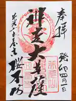 櫻本坊の御朱印