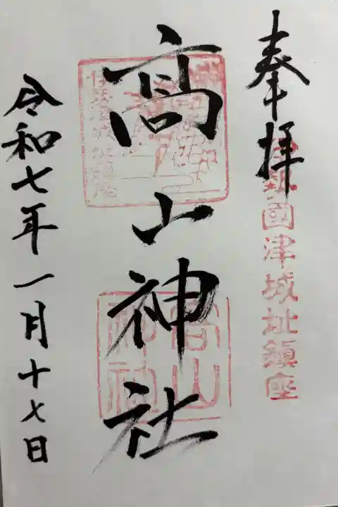 高山神社 津城跡内にあります。