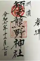 須天熊野神社の御朱印