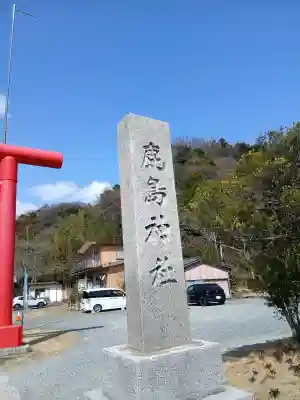 小名浜鹿島神社の{uncategorized: "未分類", other: "その他", undefined: "問題あり", building: "その他建物", grave: "お墓", sacred_gate: "鳥居", guardian: "狛犬", statue: "像", buddha: "仏像", history: "歴史", nature: "自然", garden: "庭園", animal: "動物", pagoda: "塔", temizu: "手水舎", mountain_gate: "山門・神門", sanctuary: "本殿・本堂", subordinate: "末社・摂社", art: "芸術", scenery: "景色", jizo: "地蔵", ema: "絵馬", goshuin: "御朱印", omikuji: "おみくじ", items: "授与品その他", amulet: "お守り", goshuincho: "御朱印帳", eats: "食事", festival: "お祭り", votive_dance: "神楽", shichigosan: "七五三参", wedding: "結婚式", experience: "体験その他", initially: "初詣", around: "周辺", anti_infection: "感染症対策"}