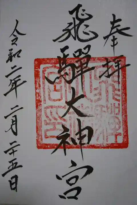 飛騨護国神社 飛騨大神宮の御朱印です!