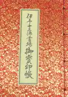 成願寺の御朱印帳