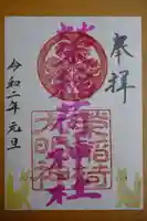佐佳枝廼社の御朱印