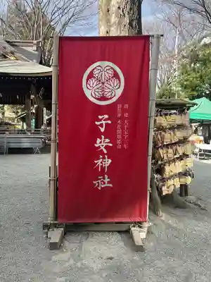 子安神社(東京都)