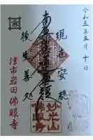 仏眼寺の御朱印