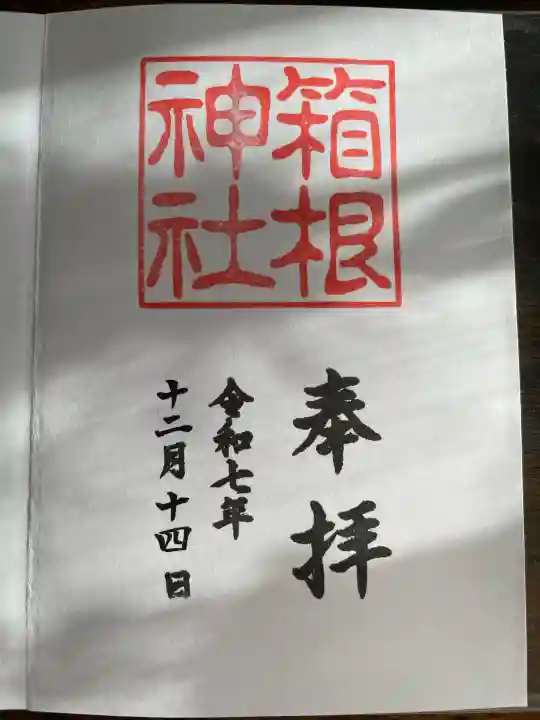 箱根神社(神奈川県)