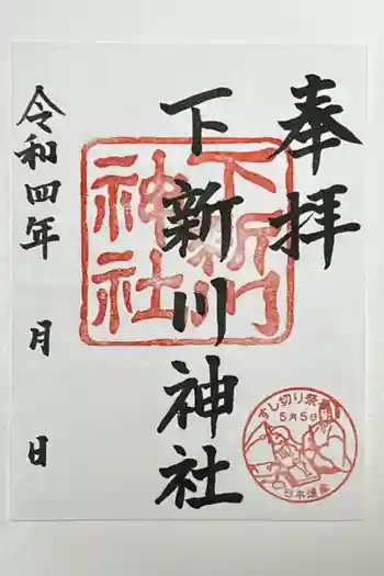 下新川神社の御朱印 2022年04月