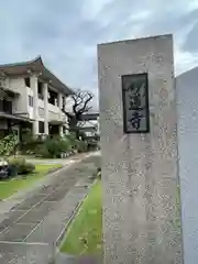 妙蓮寺(東京都)