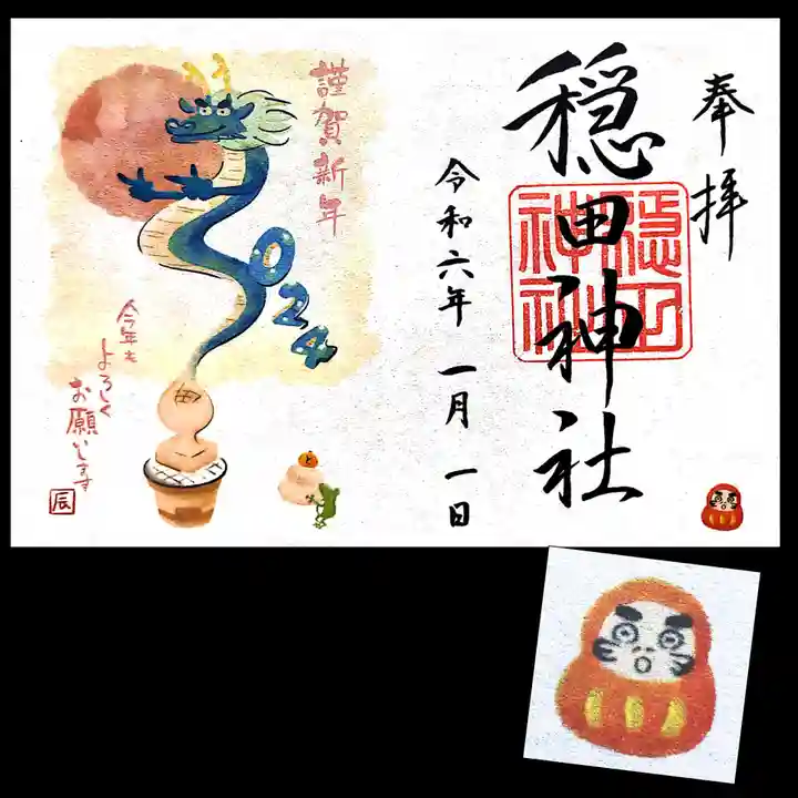 穏田神社の御朱印