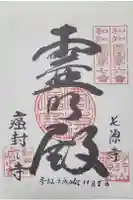 長源寺の御朱印