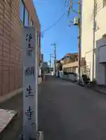 願生寺(埼玉県)