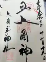 敷津松之宮 大国主神社の御朱印
