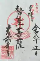宝積山光前寺の御朱印