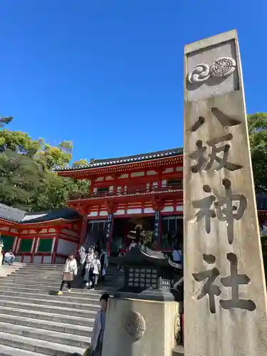 八坂神社(祇園さん)(京都府)