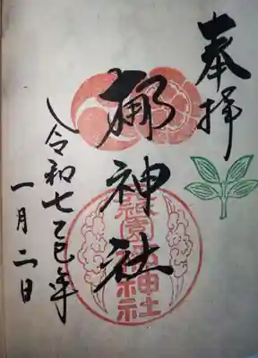 元祇園梛神社・隼神社の御朱印