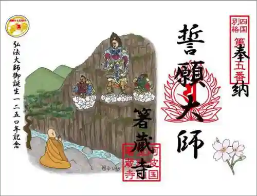 箸蔵寺の御朱印