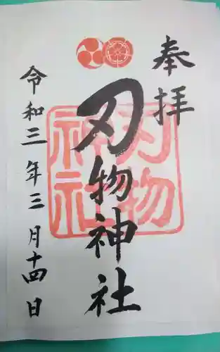 刃物神社(京都府)