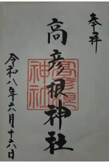 高彦根神社の御朱印 2026年06月